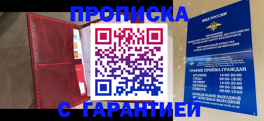 временная прописка в Гвардейске
